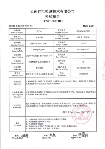 二街水厂 出厂水2024.9_02