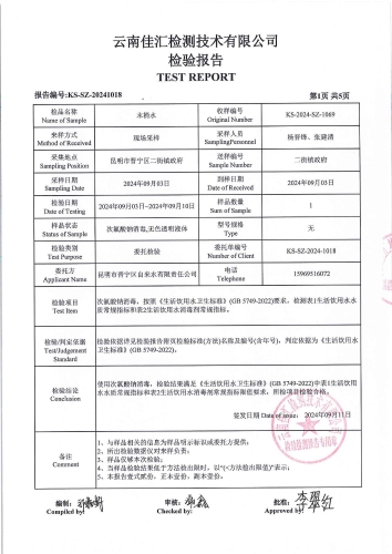 二街水厂管网水（二街镇政府）2024.9_02