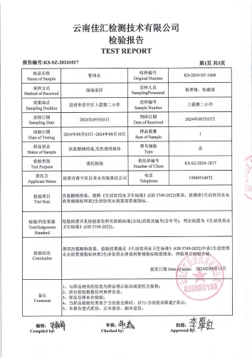 石将军净水厂管网水（上蒜第二小学）2024.9_02