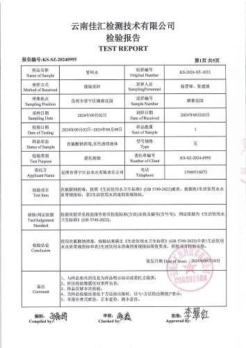双龙净水厂管网水（ 磷都花园 ）2024.9_02