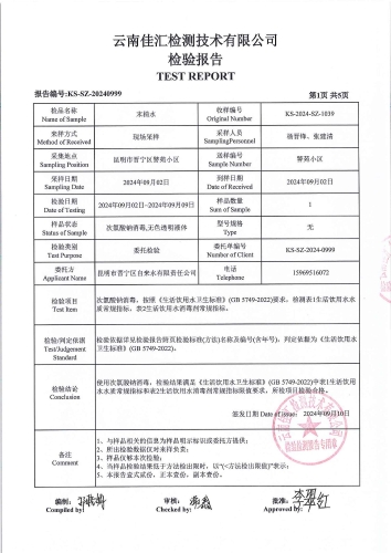 双龙净水厂管网水（警苑小区）2024.9_02