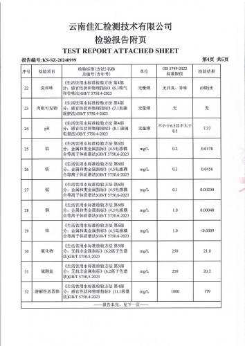 双龙净水厂管网水（警苑小区）2024.9_05
