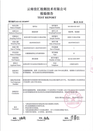 双龙净水厂管网水（昆明卫生职业学院）2024.9_02