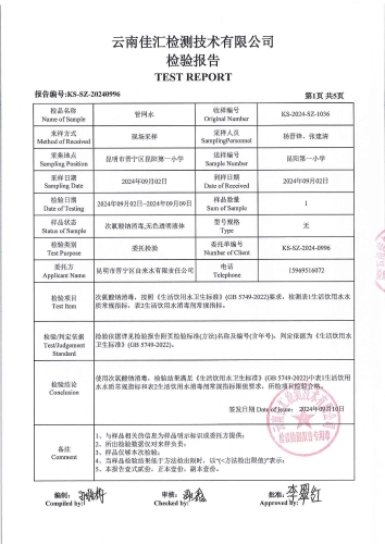 双龙净水厂管网水（昆阳第一小学）2024.9_02