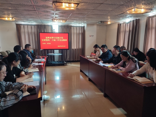10.14二十届三中全会精神宣讲活动