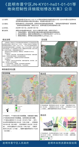 《昆明市晋宁区JN-KY01-hs01-01-01等地块控制性详细规划修改方案》公示