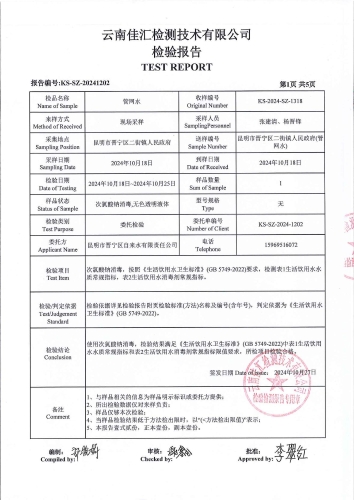 二街水厂管网水（二街镇人民政府）2024.10_02