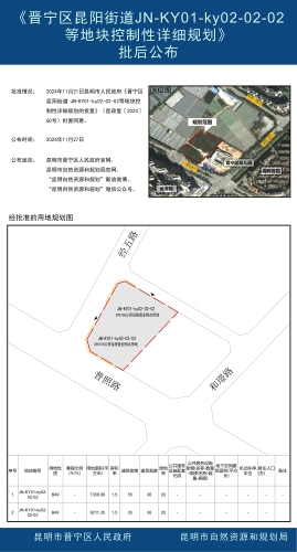 《晋宁区昆阳街道JN-KY01-ky02-02-02等地块控制性详细规划》批后公布