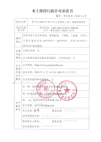 晋水保承〔2024〕6号 水土保持行政许可承诺书（晋宁区2024年30户以上自然村（组）通硬化路项目）1