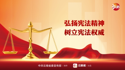 弘扬宪法精神 树立宪法权威