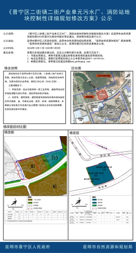 《晋宁区二街镇二街产业单元污水厂、消防站地块控制性详细规划（修改）方案》公示
