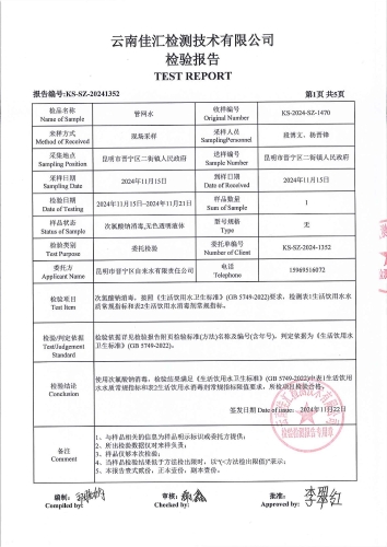 二街水厂管网水（二街镇人民政府）2024.11_02