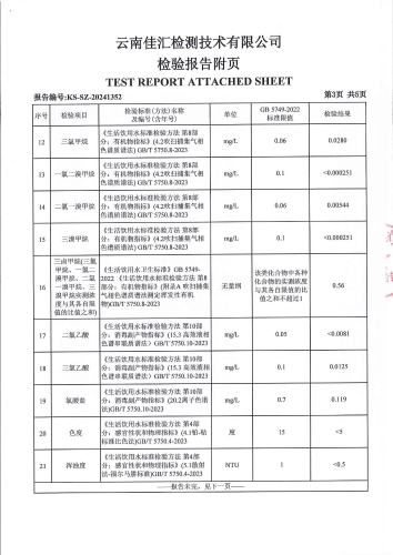 二街水厂管网水（二街镇人民政府）2024.11_04