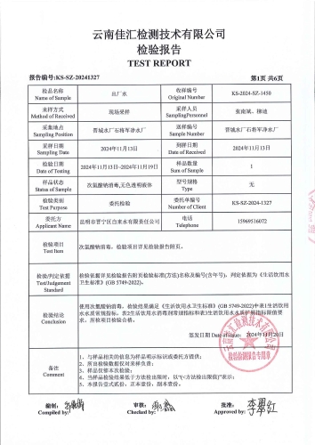 石将军净水厂出厂水2024.11_02