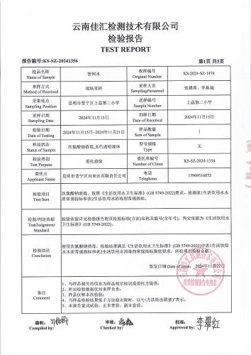 石将军净水厂管网水（上蒜二小）2024.11_02
