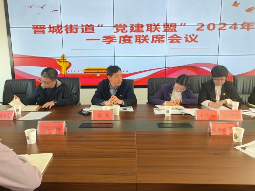 2024年2月26日召开”党建联盟“ 一季度联席会议 (5)