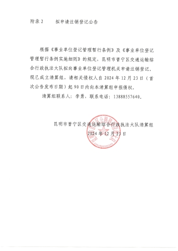 昆明市晋宁区交通运输综合行政执法大队注销登记公告