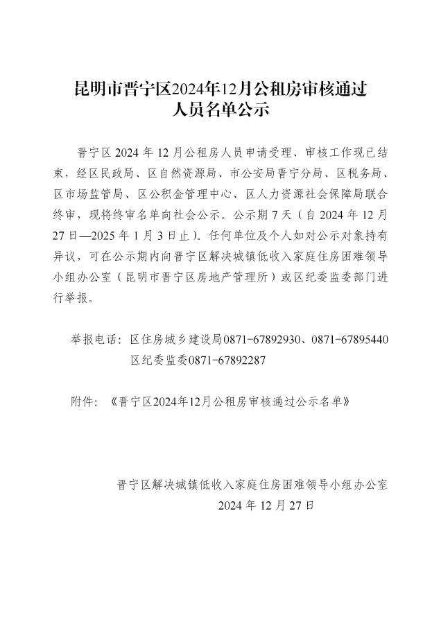 2024年12月公租房公示_01