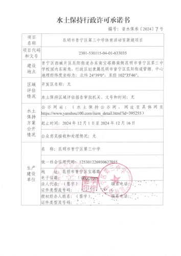 晋水保承〔2024〕7号 水土保持行政许可承诺书（昆明市晋宁区第三中学体育活动室新建项目）1