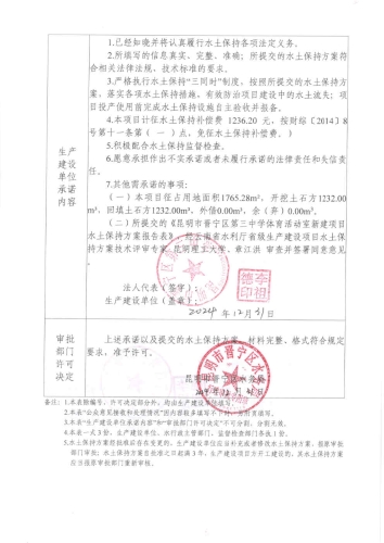 晋水保承〔2024〕7号 水土保持行政许可承诺书（昆明市晋宁区第三中学体育活动室新建项目）2