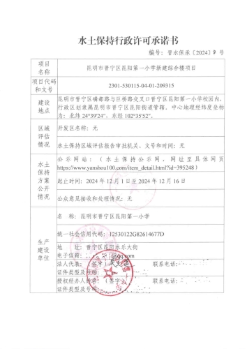 晋水保承〔2024〕8号 水土保持行政许可承诺书（昆明市晋宁区昆阳第一小学新建综合楼项目)1