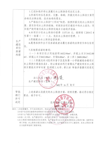 晋水保承〔2024〕8号 水土保持行政许可承诺书（昆明市晋宁区昆阳第一小学新建综合楼项目)2