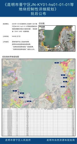 《昆明市晋宁区JN-KY01-hs01-01-01等地块控制性详细规划》批后公布