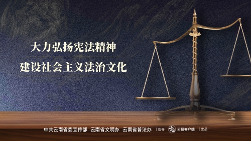 大力弘扬宪法精神 建设社会主义法治文化