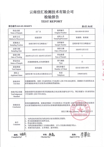 昆明市晋宁区宝峰新水厂 出厂水 次氯酸钠消毒 38项）_02