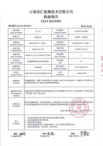 昆明市晋宁区二街水厂 出厂水 次氯酸钠消毒 38项）_02