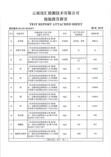 昆明市晋宁区二街水厂 出厂水 次氯酸钠消毒 38项）_05