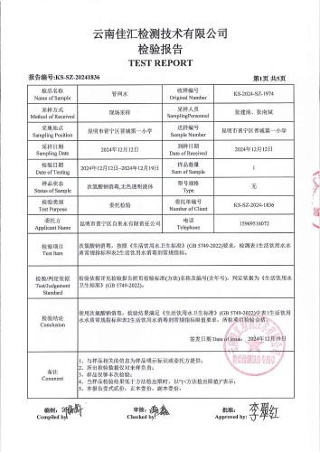 昆明市晋宁区晋城第一小学 管网水 次氯酸钠消毒 38项）_02