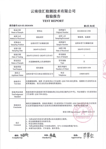 昆明市晋宁区磷都花园 管网水 次氯酸钠消毒 38项）_02