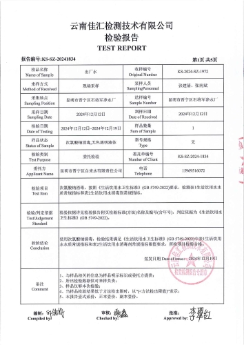 昆明市晋宁区石将军净水厂 出厂水 次氯酸钠消毒 38项）_02