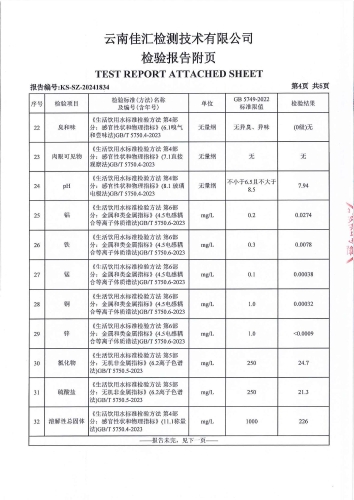 昆明市晋宁区石将军净水厂 出厂水 次氯酸钠消毒 38项）_05