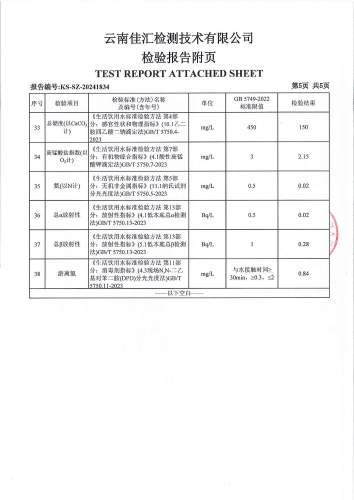 昆明市晋宁区石将军净水厂 出厂水 次氯酸钠消毒 38项）_06