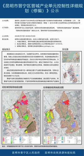《昆明市晋宁区晋城产业单元控制性详细规划（修编）》公示1