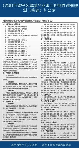《昆明市晋宁区晋城产业单元控制性详细规划（修编）》公示2