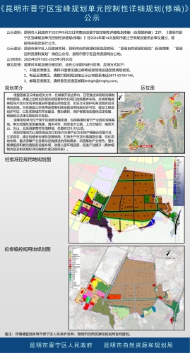 《昆明市晋宁区宝峰规划单元控制性详细规划(修编)》公示1