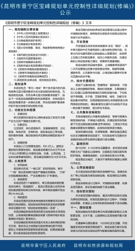 《昆明市晋宁区宝峰规划单元控制性详细规划(修编)》公示2