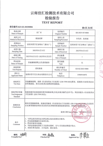 昆明市晋宁区宝峰水厂(新水厂) 出厂水2025.1_02