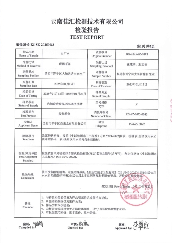 昆明市晋宁区大场新塘自来水厂 出厂水2025.1_02