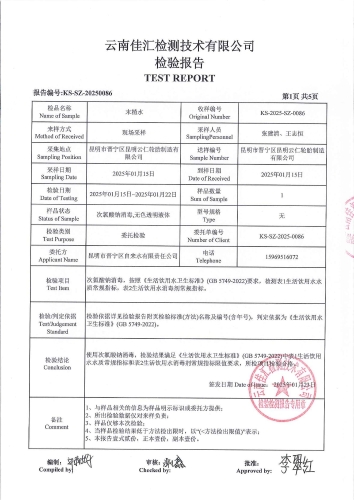 昆明市晋宁区昆明云仁轮胎制造有限公司 末梢水2025.1_02