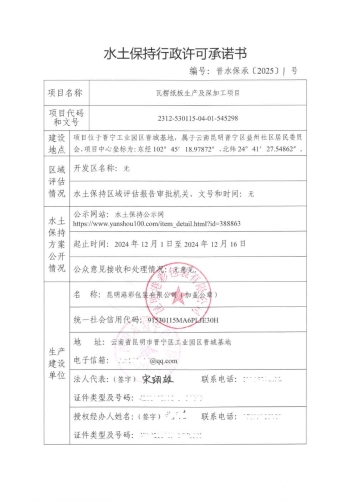 晋水保承〔2025〕1号 水土保持行政许可承诺书(瓦楞纸板生产及深加工项目）1
