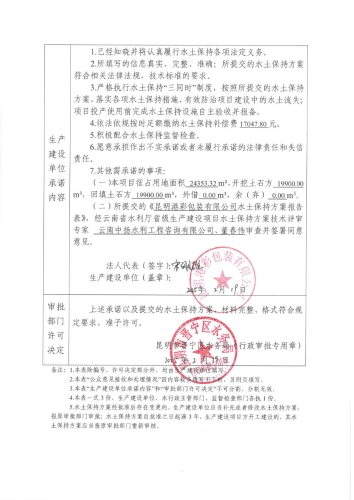 晋水保承〔2025〕1号 水土保持行政许可承诺书(瓦楞纸板生产及深加工项目）2