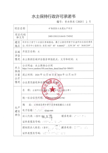 晋水保承〔2025〕2号 水土保持行政许可承诺书（矿物质防火电缆生产项目）_Page1