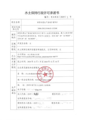 晋水保承〔2025〕3号 水土保持行政许可承诺书（新型电缆生产基地扩建项目）_Page1