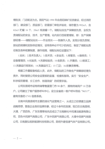 云南中民燃气有限公司企业基本信息_01