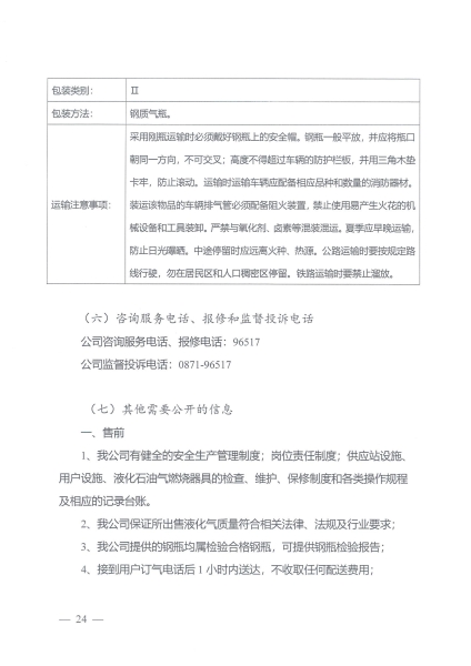 云南中民燃气有限公司企业基本信息_23