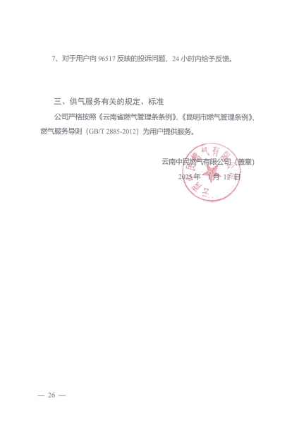 云南中民燃气有限公司企业基本信息_25